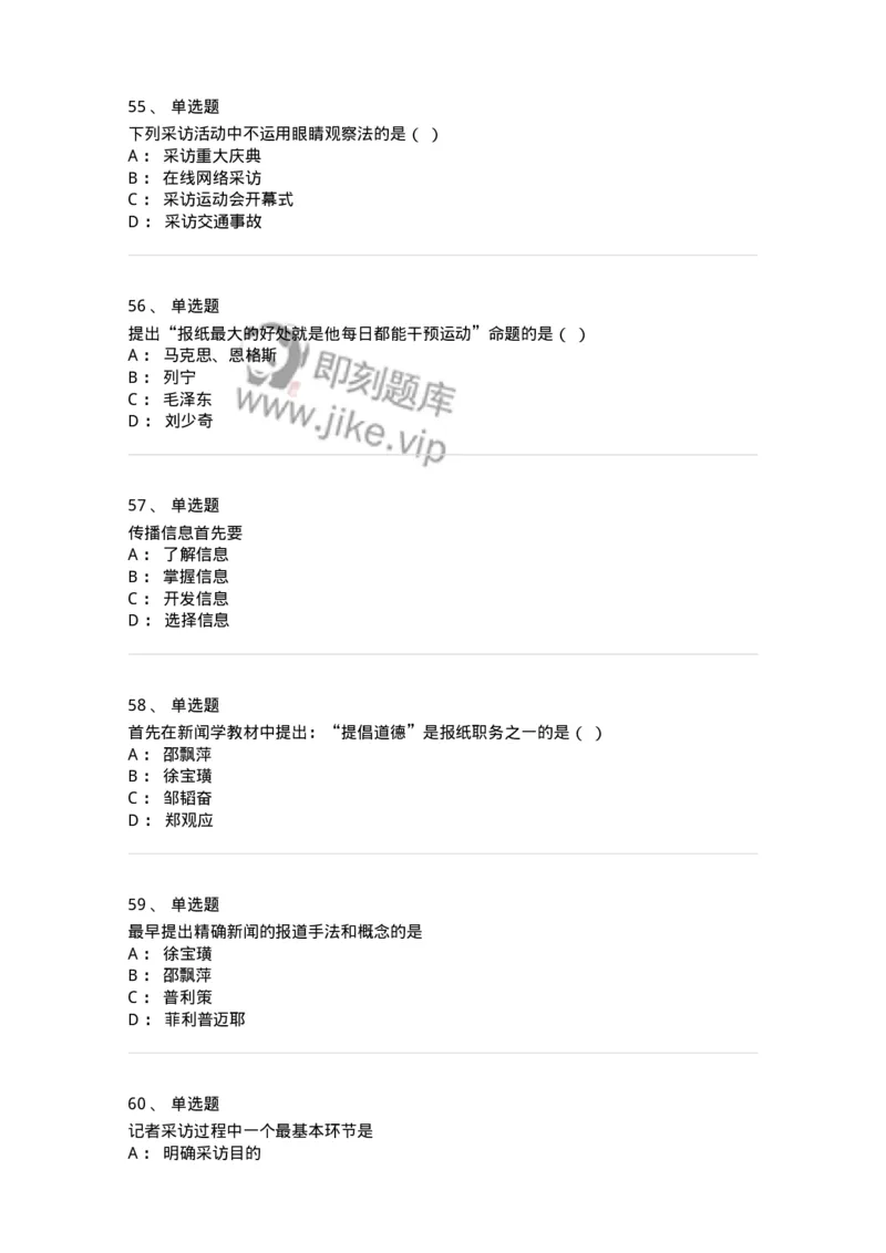 604-新闻采访实务-137623_军队文职(1)_01.军队文职真题-专业课_（全）版本一（历年真题+章节练习+模拟题）_新闻专业(军队文职)_章节练习_纯题目