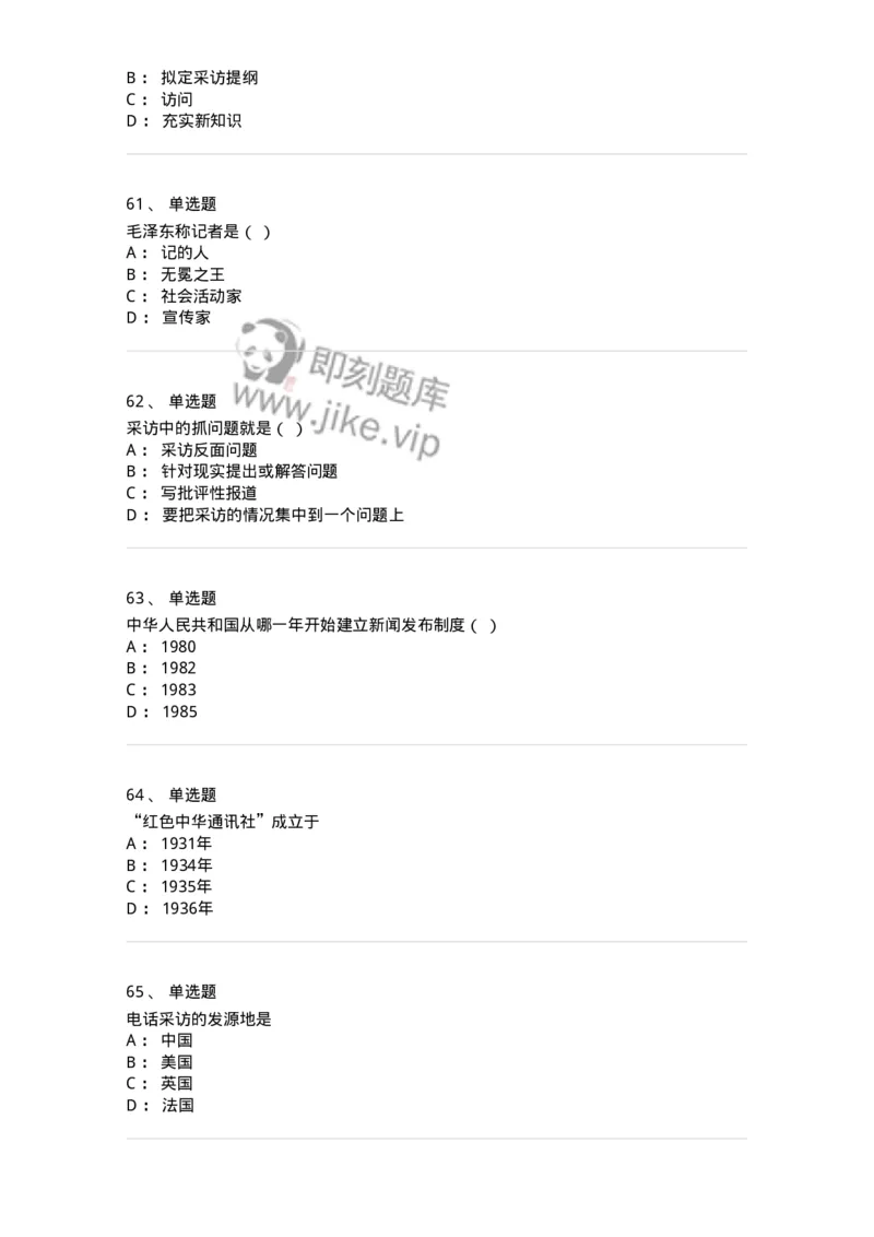 604-新闻采访实务-137623_军队文职(1)_01.军队文职真题-专业课_（全）版本一（历年真题+章节练习+模拟题）_新闻专业(军队文职)_章节练习_纯题目