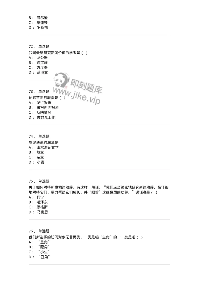 604-新闻采访实务-137623_军队文职(1)_01.军队文职真题-专业课_（全）版本一（历年真题+章节练习+模拟题）_新闻专业(军队文职)_章节练习_纯题目