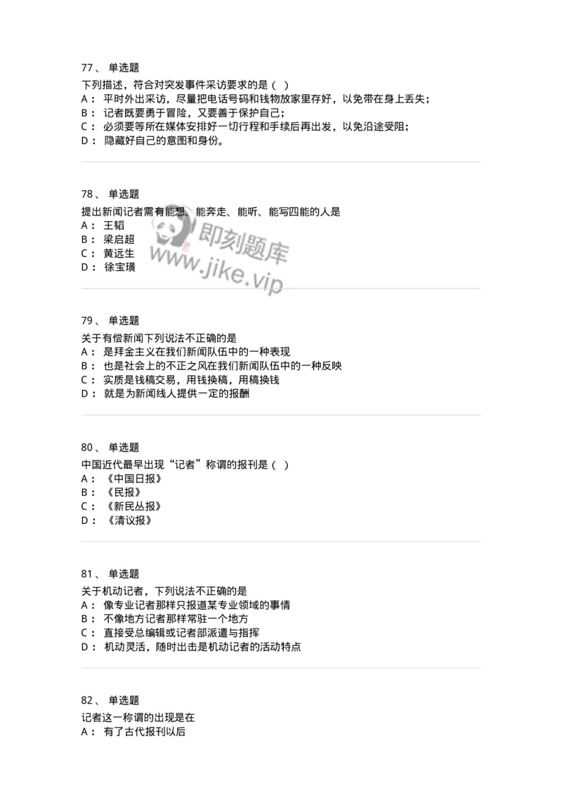 604-新闻采访实务-137623_军队文职(1)_01.军队文职真题-专业课_（全）版本一（历年真题+章节练习+模拟题）_新闻专业(军队文职)_章节练习_纯题目