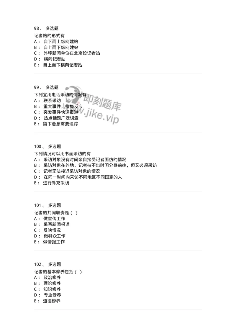 604-新闻采访实务-137623_军队文职(1)_01.军队文职真题-专业课_（全）版本一（历年真题+章节练习+模拟题）_新闻专业(军队文职)_章节练习_纯题目