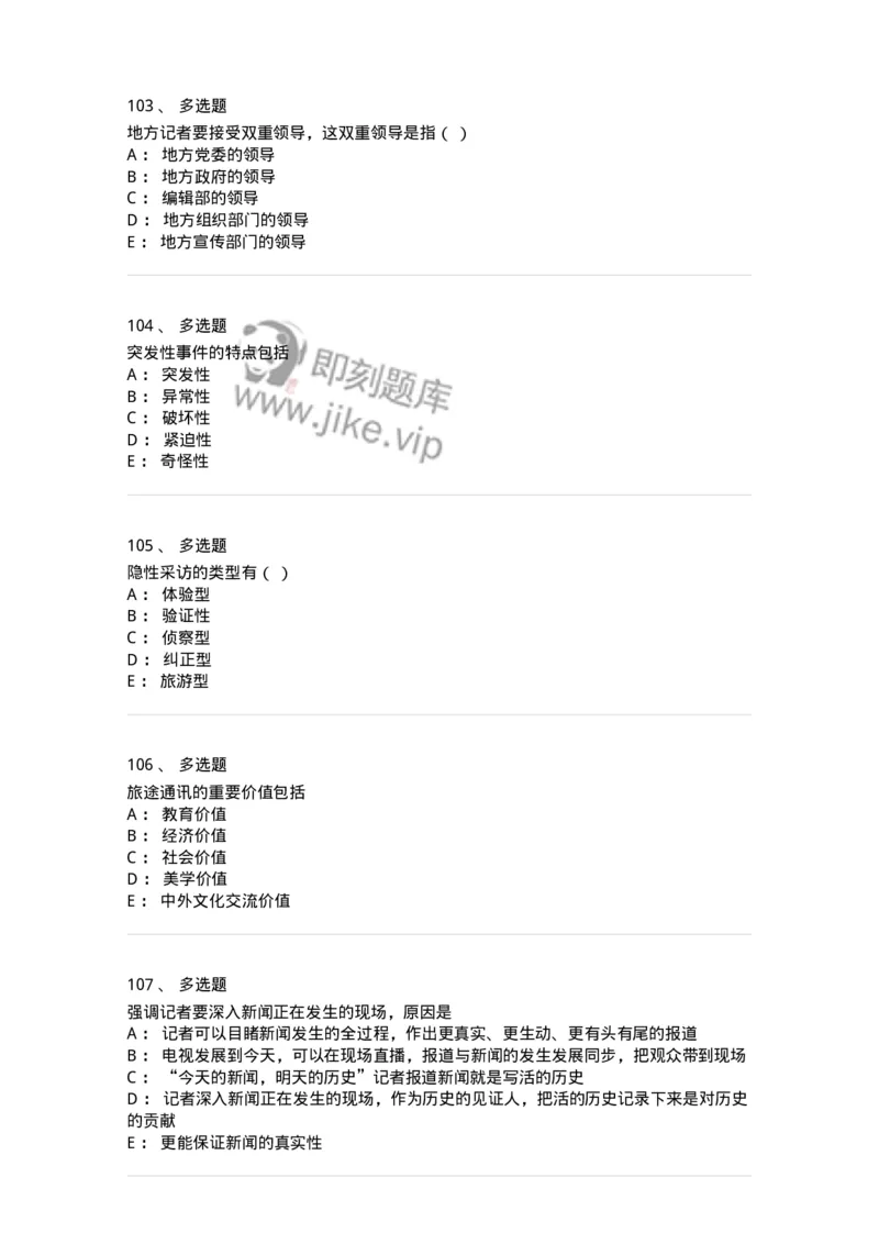 604-新闻采访实务-137623_军队文职(1)_01.军队文职真题-专业课_（全）版本一（历年真题+章节练习+模拟题）_新闻专业(军队文职)_章节练习_纯题目