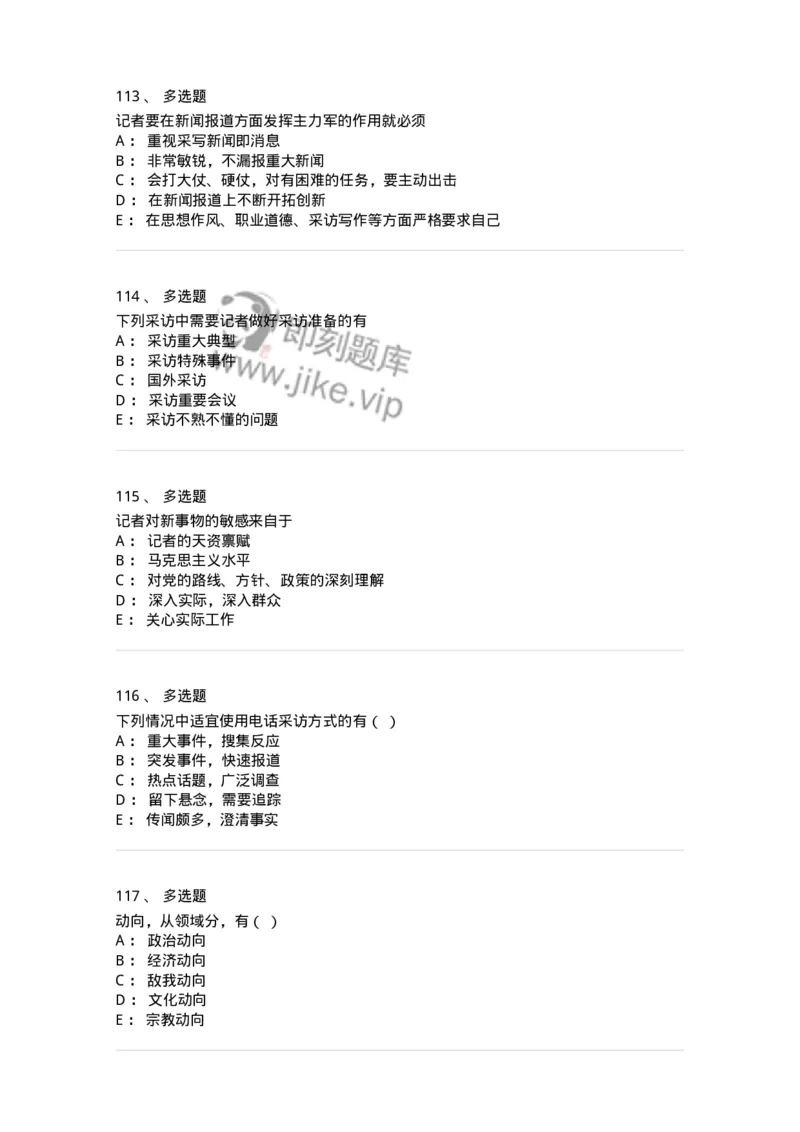 604-新闻采访实务-137623_军队文职(1)_01.军队文职真题-专业课_（全）版本一（历年真题+章节练习+模拟题）_新闻专业(军队文职)_章节练习_纯题目
