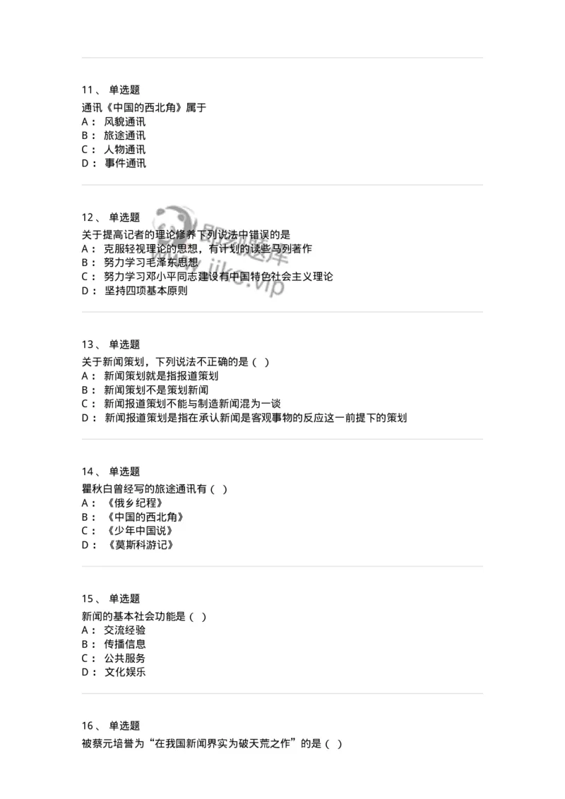 604-新闻采访实务-137623_军队文职(1)_01.军队文职真题-专业课_（全）版本一（历年真题+章节练习+模拟题）_新闻专业(军队文职)_章节练习_纯题目