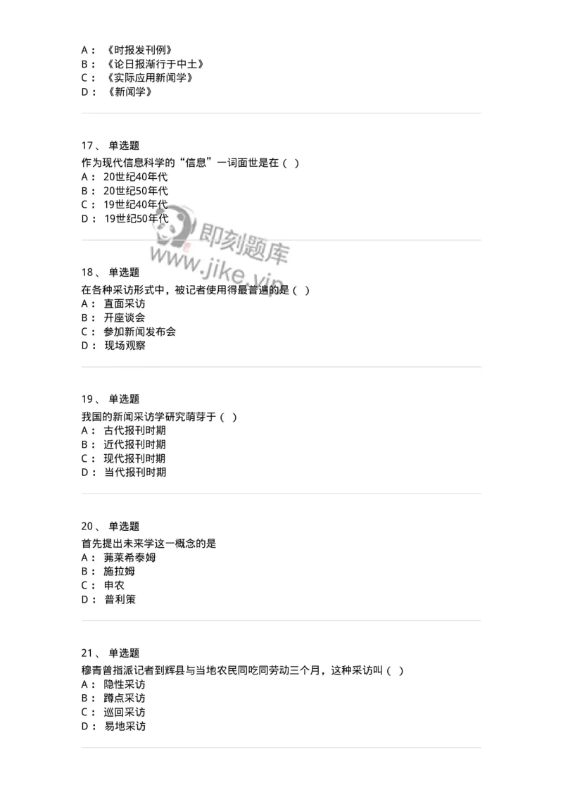 604-新闻采访实务-137623_军队文职(1)_01.军队文职真题-专业课_（全）版本一（历年真题+章节练习+模拟题）_新闻专业(军队文职)_章节练习_纯题目