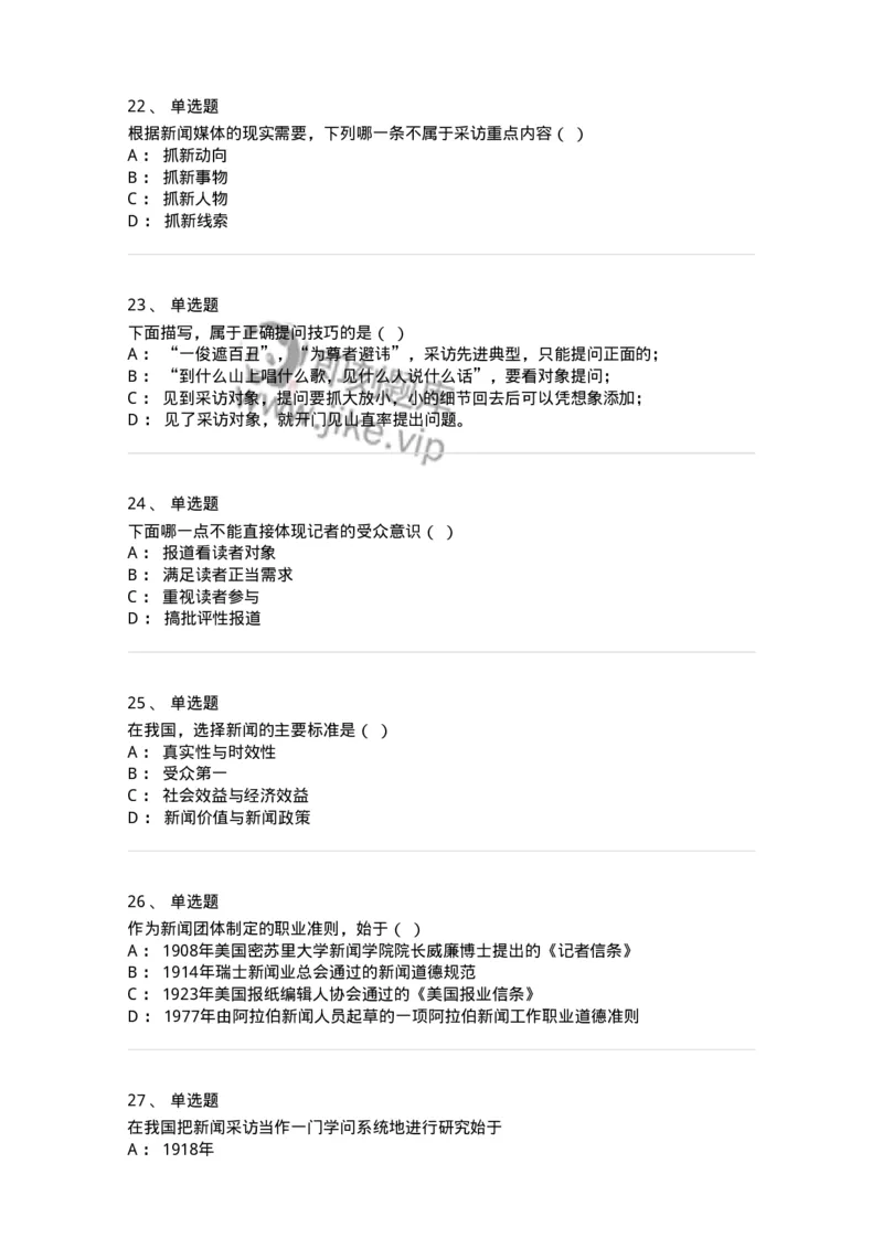 604-新闻采访实务-137623_军队文职(1)_01.军队文职真题-专业课_（全）版本一（历年真题+章节练习+模拟题）_新闻专业(军队文职)_章节练习_纯题目