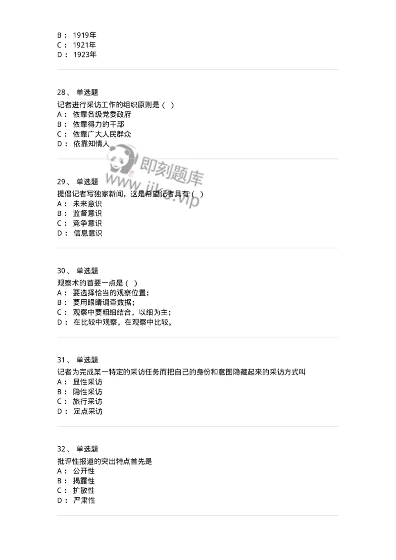 604-新闻采访实务-137623_军队文职(1)_01.军队文职真题-专业课_（全）版本一（历年真题+章节练习+模拟题）_新闻专业(军队文职)_章节练习_纯题目