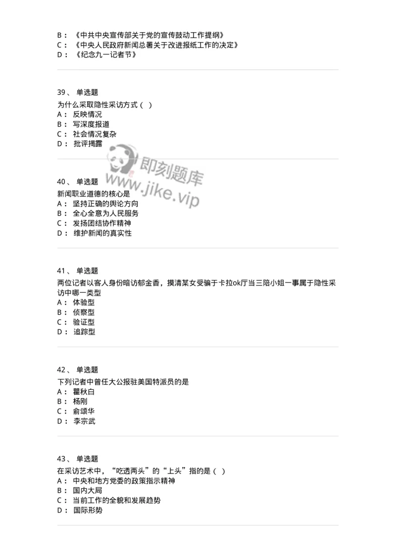 604-新闻采访实务-137623_军队文职(1)_01.军队文职真题-专业课_（全）版本一（历年真题+章节练习+模拟题）_新闻专业(军队文职)_章节练习_纯题目