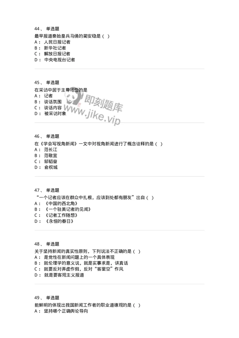 604-新闻采访实务-137623_军队文职(1)_01.军队文职真题-专业课_（全）版本一（历年真题+章节练习+模拟题）_新闻专业(军队文职)_章节练习_纯题目