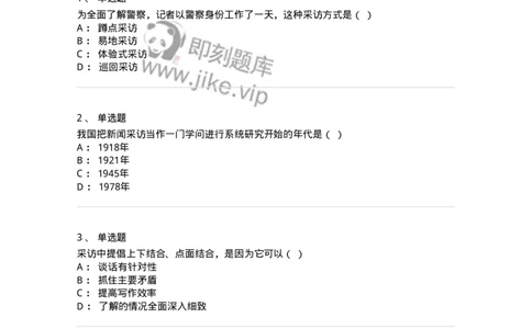 604-新闻采访实务-137623_军队文职(1)_01.军队文职真题-专业课_（全）版本一（历年真题+章节练习+模拟题）_新闻专业(军队文职)_章节练习_纯题目