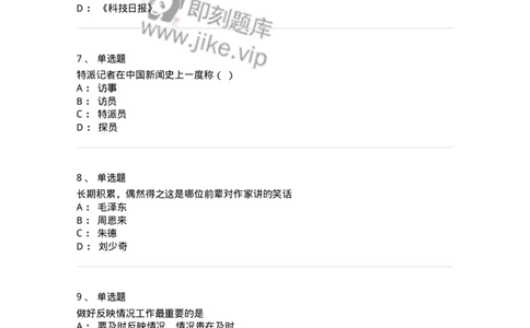 604-新闻采访实务-137623_军队文职(1)_01.军队文职真题-专业课_（全）版本一（历年真题+章节练习+模拟题）_新闻专业(军队文职)_章节练习_纯题目