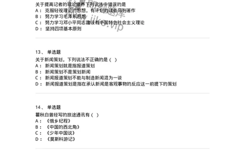 604-新闻采访实务-137623_军队文职(1)_01.军队文职真题-专业课_（全）版本一（历年真题+章节练习+模拟题）_新闻专业(军队文职)_章节练习_纯题目