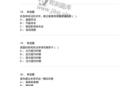 604-新闻采访实务-137623_军队文职(1)_01.军队文职真题-专业课_（全）版本一（历年真题+章节练习+模拟题）_新闻专业(军队文职)_章节练习_纯题目