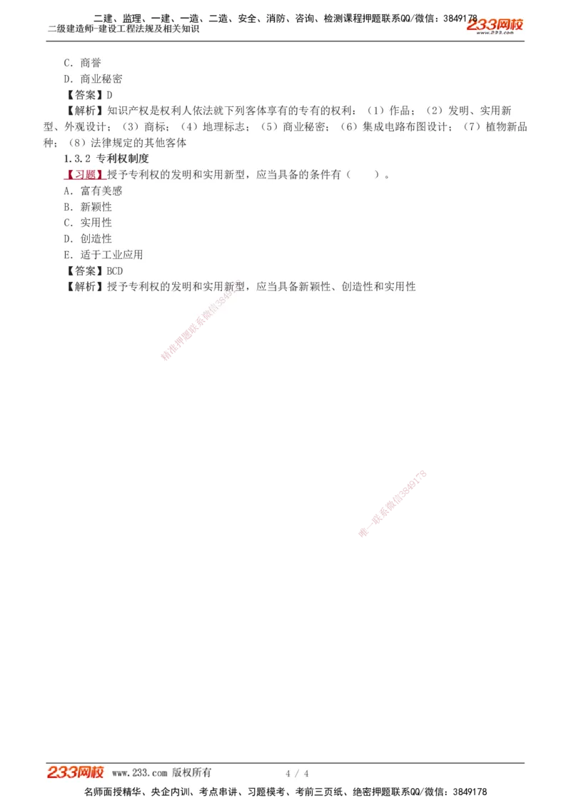 01_2026二建全科_2026二级建造师（持续更新）看这里_2026二建法规SVIP_03-习题精析✿实战特训✿模考通关_07-2026年二建法规-233网校-习题解析班-王东兴