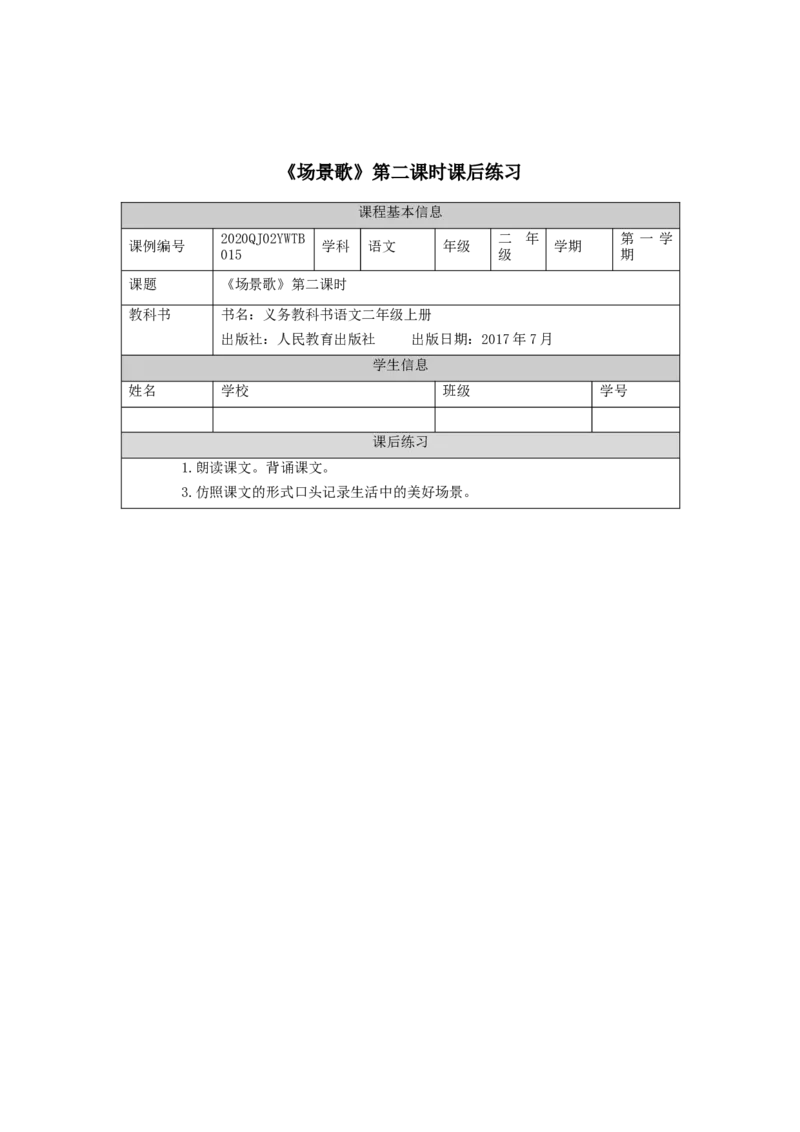 0917二年级语文（统编版）场景歌(第二课时)-4练习题_二年级上下册资料_小学二年级学习资料-25年更新版_2-01、小学二年级语文上册_2-1-3、课件、讲义、教案_2年级上册练习题