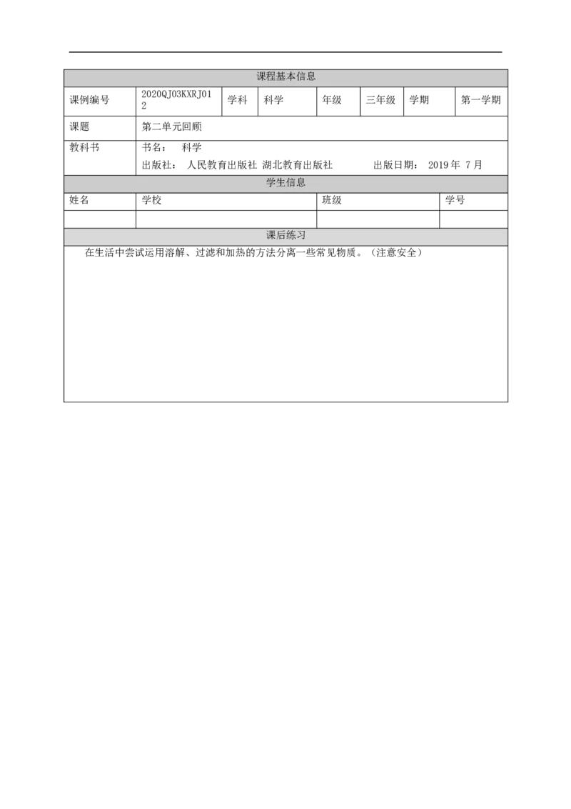 1022三年级科学(人教版)第二单元回顾-4练习题_三年级上下册资料_小学三年级学习资料-25年更新版_3-09、小学三年级科学上册_人教鄂教版_练习题