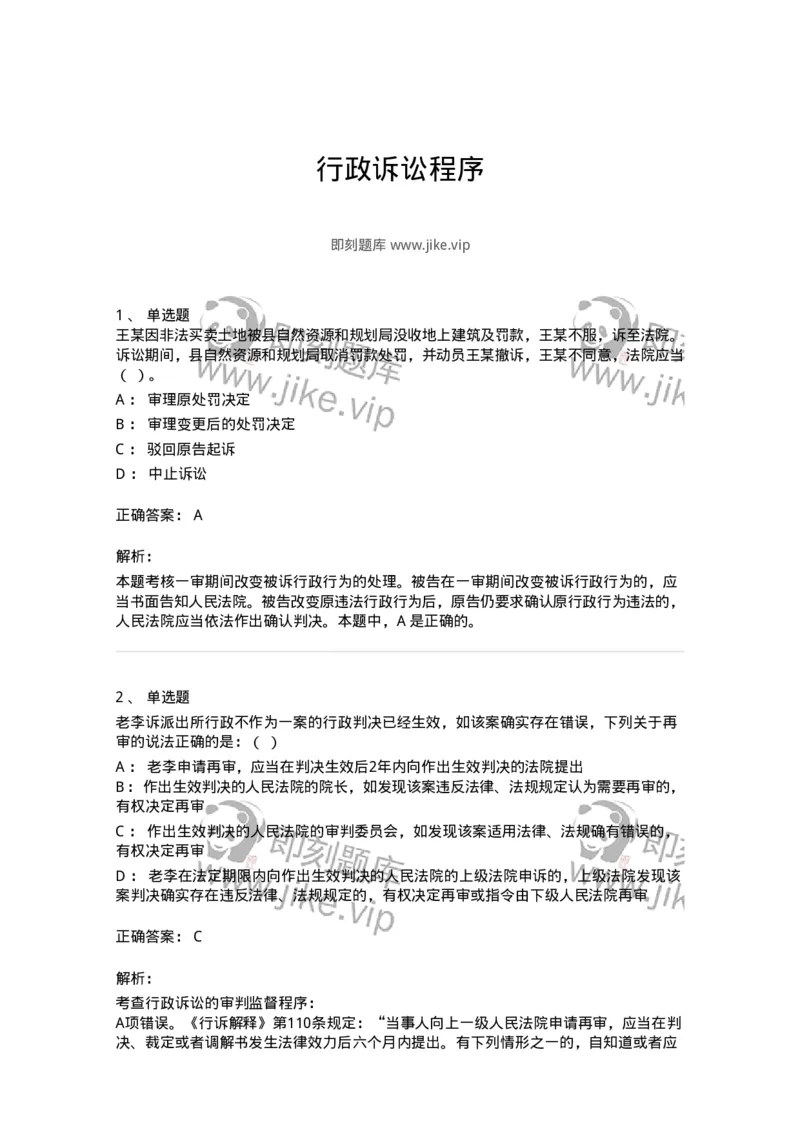 504050317-行政诉讼程序-196993_军队文职(1)_01.军队文职真题-专业课_（全）版本一（历年真题+章节练习+模拟题）_法学(军队文职)_章节练习_题目+解析