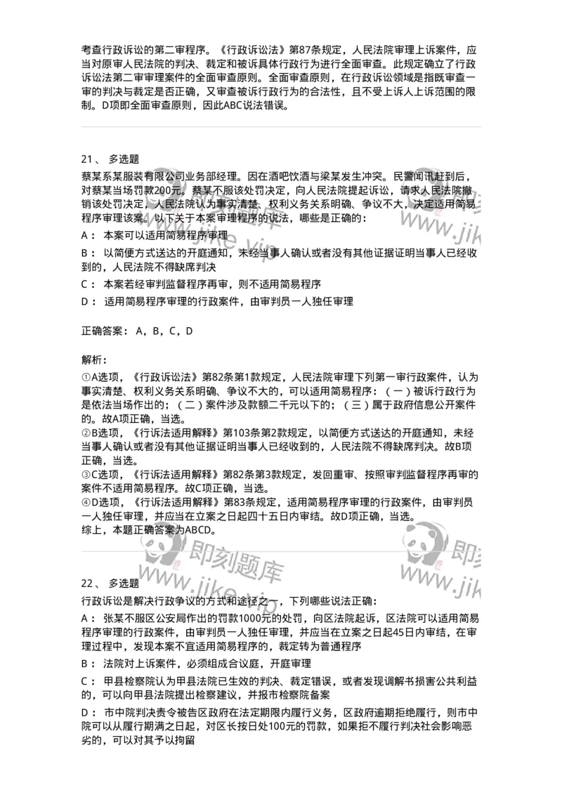 504050317-行政诉讼程序-196993_军队文职(1)_01.军队文职真题-专业课_（全）版本一（历年真题+章节练习+模拟题）_法学(军队文职)_章节练习_题目+解析