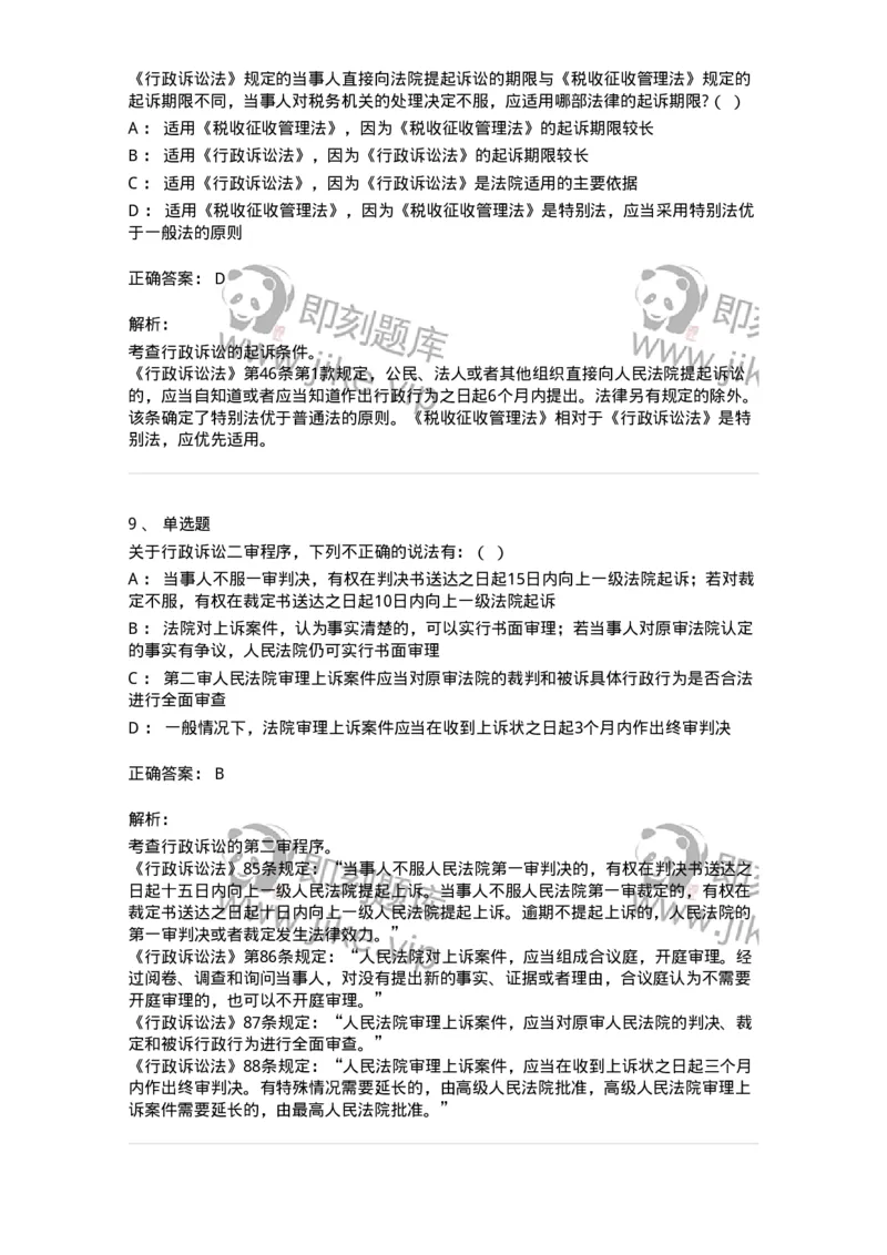 504050317-行政诉讼程序-196993_军队文职(1)_01.军队文职真题-专业课_（全）版本一（历年真题+章节练习+模拟题）_法学(军队文职)_章节练习_题目+解析