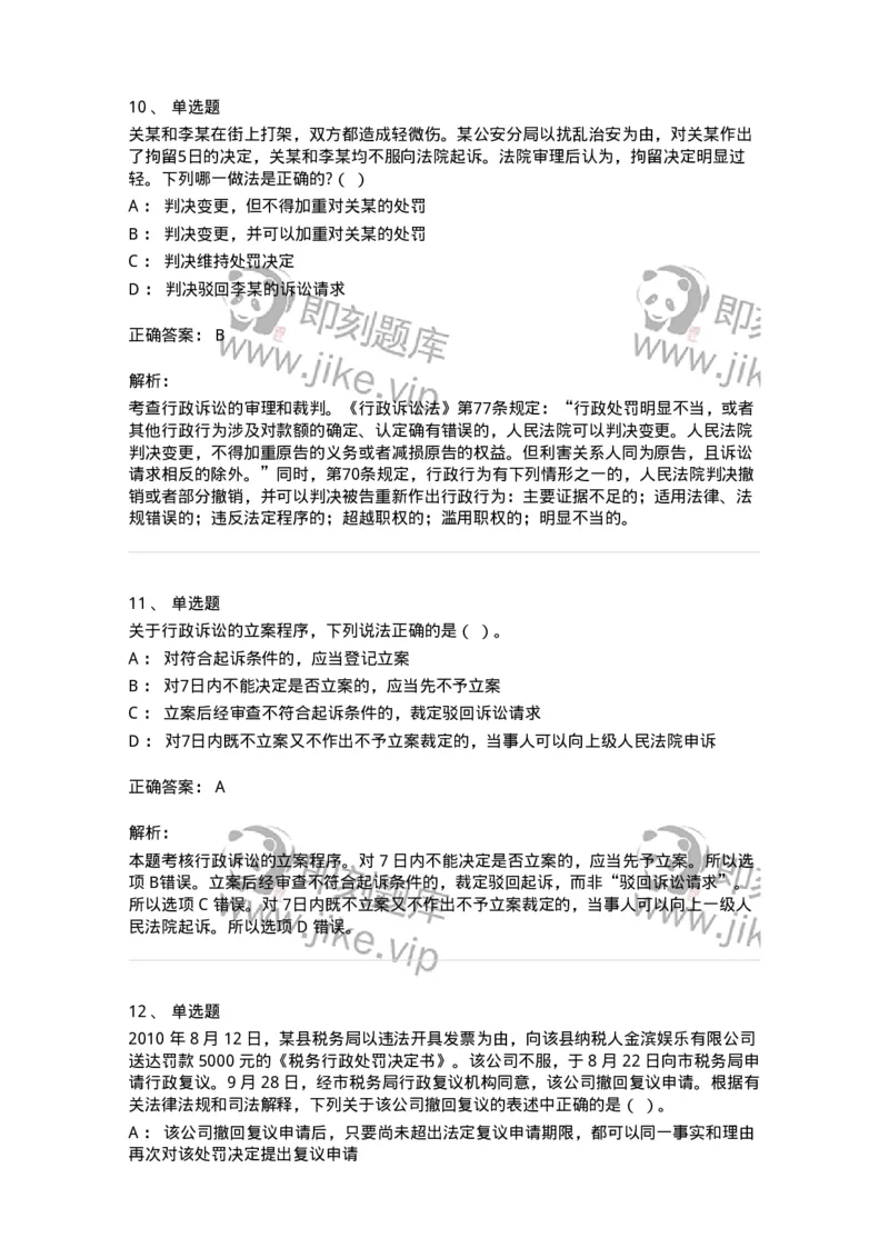 504050317-行政诉讼程序-196993_军队文职(1)_01.军队文职真题-专业课_（全）版本一（历年真题+章节练习+模拟题）_法学(军队文职)_章节练习_题目+解析