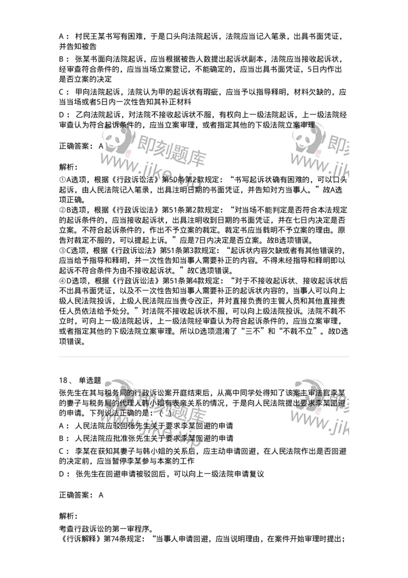 504050317-行政诉讼程序-196993_军队文职(1)_01.军队文职真题-专业课_（全）版本一（历年真题+章节练习+模拟题）_法学(军队文职)_章节练习_题目+解析