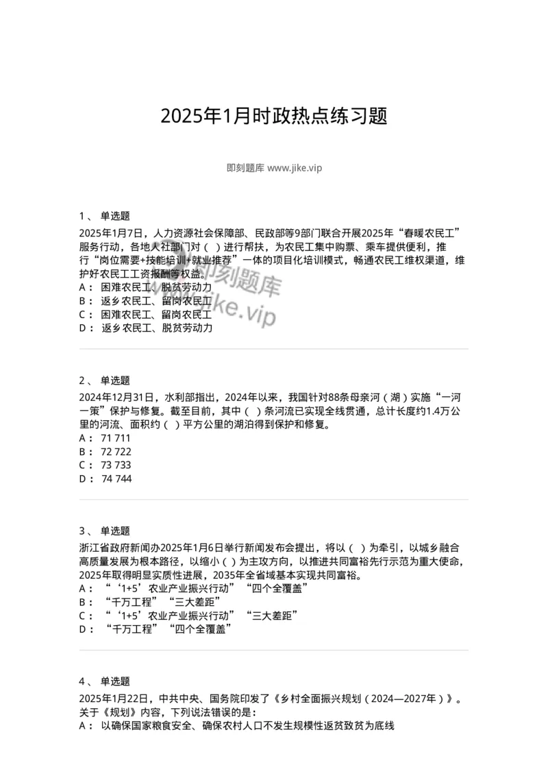 661001-2025年1月时政热点练习题-173612_军队文职(1)_01.军队文职真题-专业课_（全）版本一（历年真题+章节练习+模拟题）_公共科目(军队文职)_章节练习_纯题目