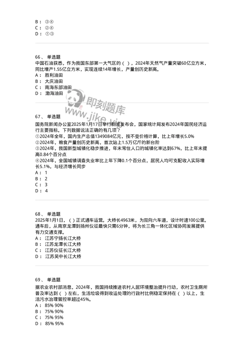 661001-2025年1月时政热点练习题-173612_军队文职(1)_01.军队文职真题-专业课_（全）版本一（历年真题+章节练习+模拟题）_公共科目(军队文职)_章节练习_纯题目