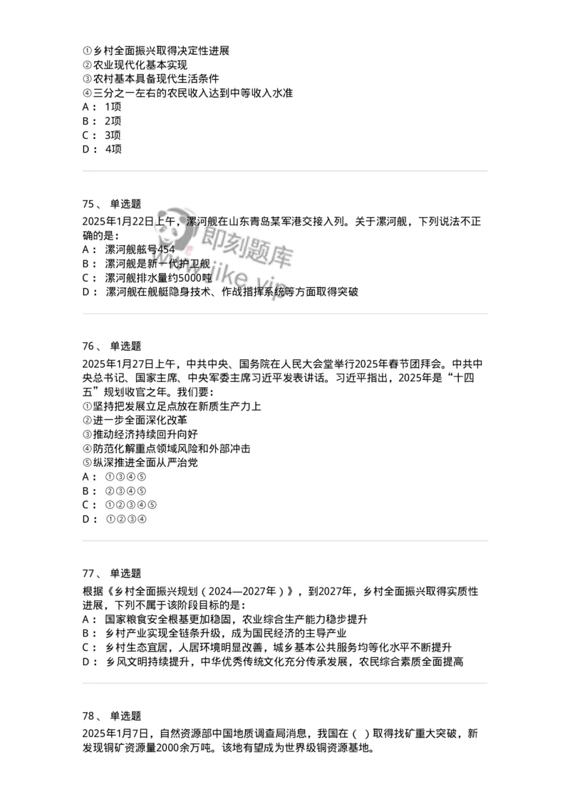 661001-2025年1月时政热点练习题-173612_军队文职(1)_01.军队文职真题-专业课_（全）版本一（历年真题+章节练习+模拟题）_公共科目(军队文职)_章节练习_纯题目