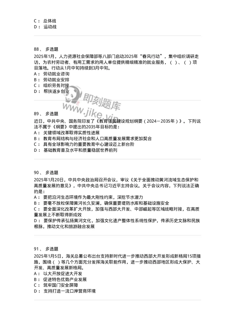 661001-2025年1月时政热点练习题-173612_军队文职(1)_01.军队文职真题-专业课_（全）版本一（历年真题+章节练习+模拟题）_公共科目(军队文职)_章节练习_纯题目