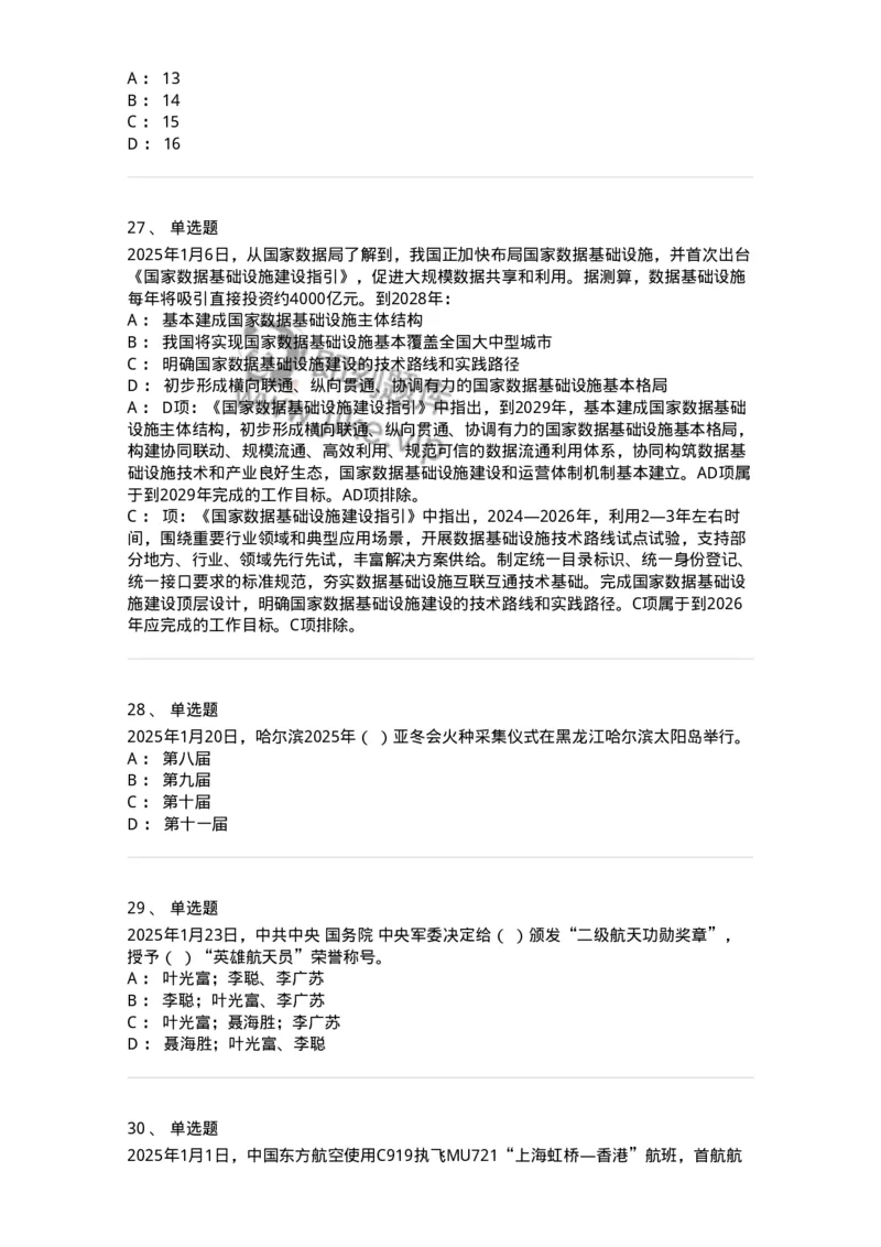 661001-2025年1月时政热点练习题-173612_军队文职(1)_01.军队文职真题-专业课_（全）版本一（历年真题+章节练习+模拟题）_公共科目(军队文职)_章节练习_纯题目
