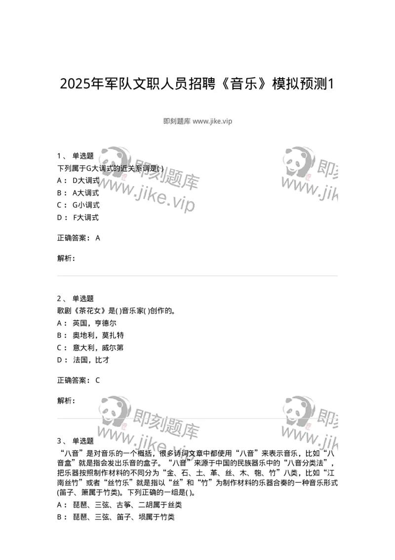 1601-2025年军队文职人员招聘《音乐》模拟预测1-137583_军队文职(1)_01.军队文职真题-专业课_（全）版本一（历年真题+章节练习+模拟题）_音乐(军队文职)_预测模拟_题目+解析