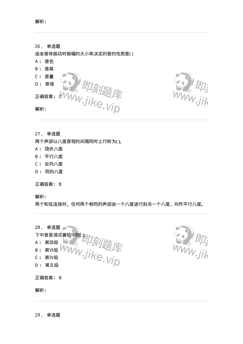 1601-2025年军队文职人员招聘《音乐》模拟预测1-137583_军队文职(1)_01.军队文职真题-专业课_（全）版本一（历年真题+章节练习+模拟题）_音乐(军队文职)_预测模拟_题目+解析