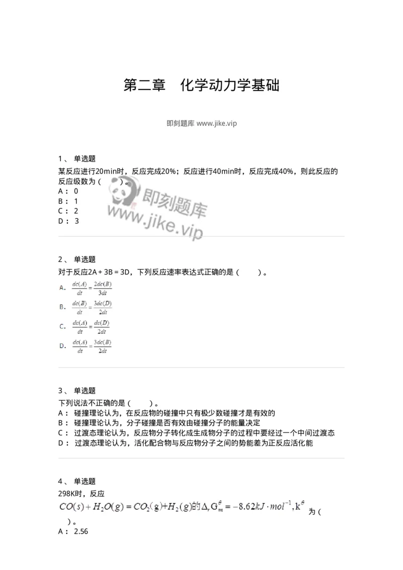 320102-第二章　化学动力学基础-174216_军队文职(1)_01.军队文职真题-专业课_（全）版本一（历年真题+章节练习+模拟题）_化学(军队文职)_章节练习_纯题目