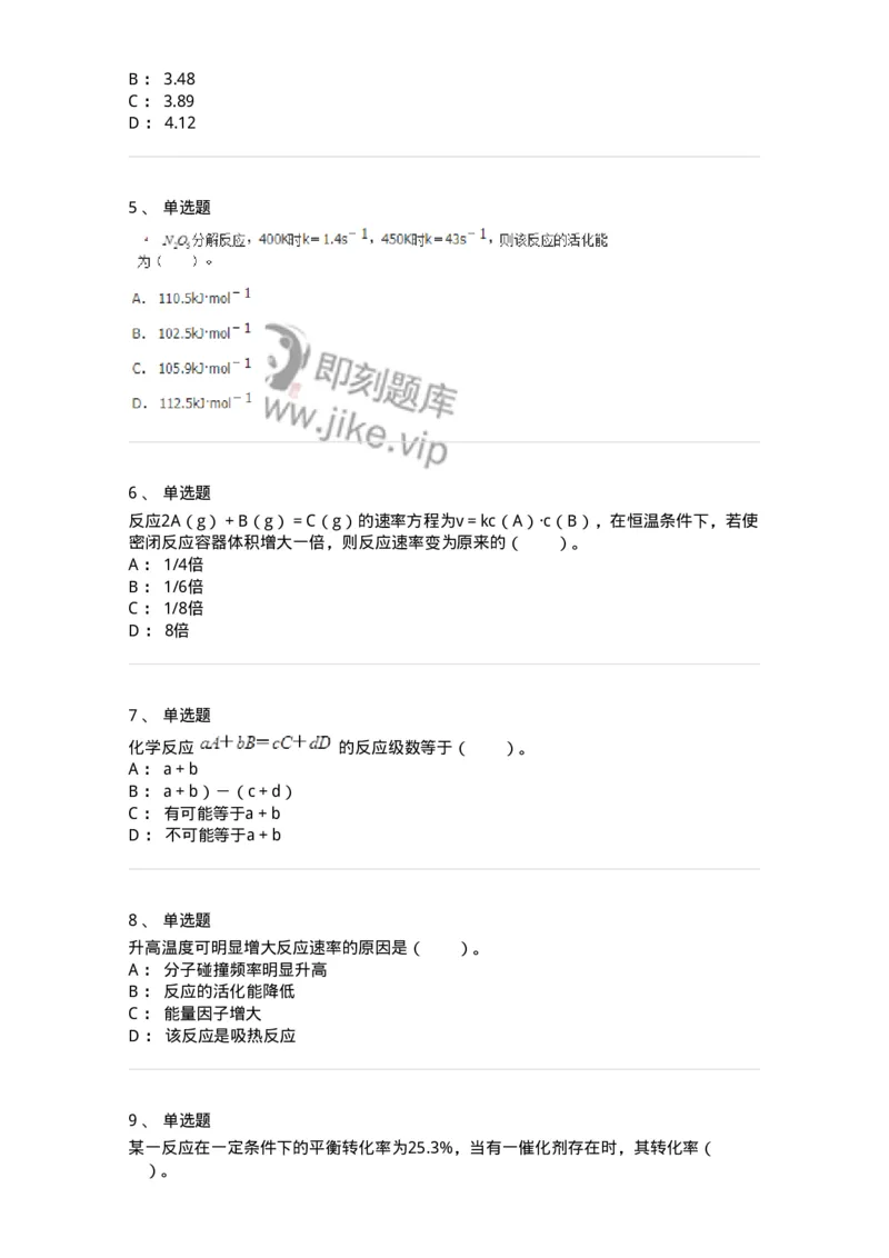 320102-第二章　化学动力学基础-174216_军队文职(1)_01.军队文职真题-专业课_（全）版本一（历年真题+章节练习+模拟题）_化学(军队文职)_章节练习_纯题目