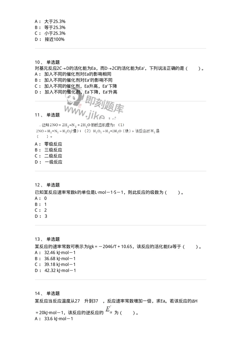 320102-第二章　化学动力学基础-174216_军队文职(1)_01.军队文职真题-专业课_（全）版本一（历年真题+章节练习+模拟题）_化学(军队文职)_章节练习_纯题目