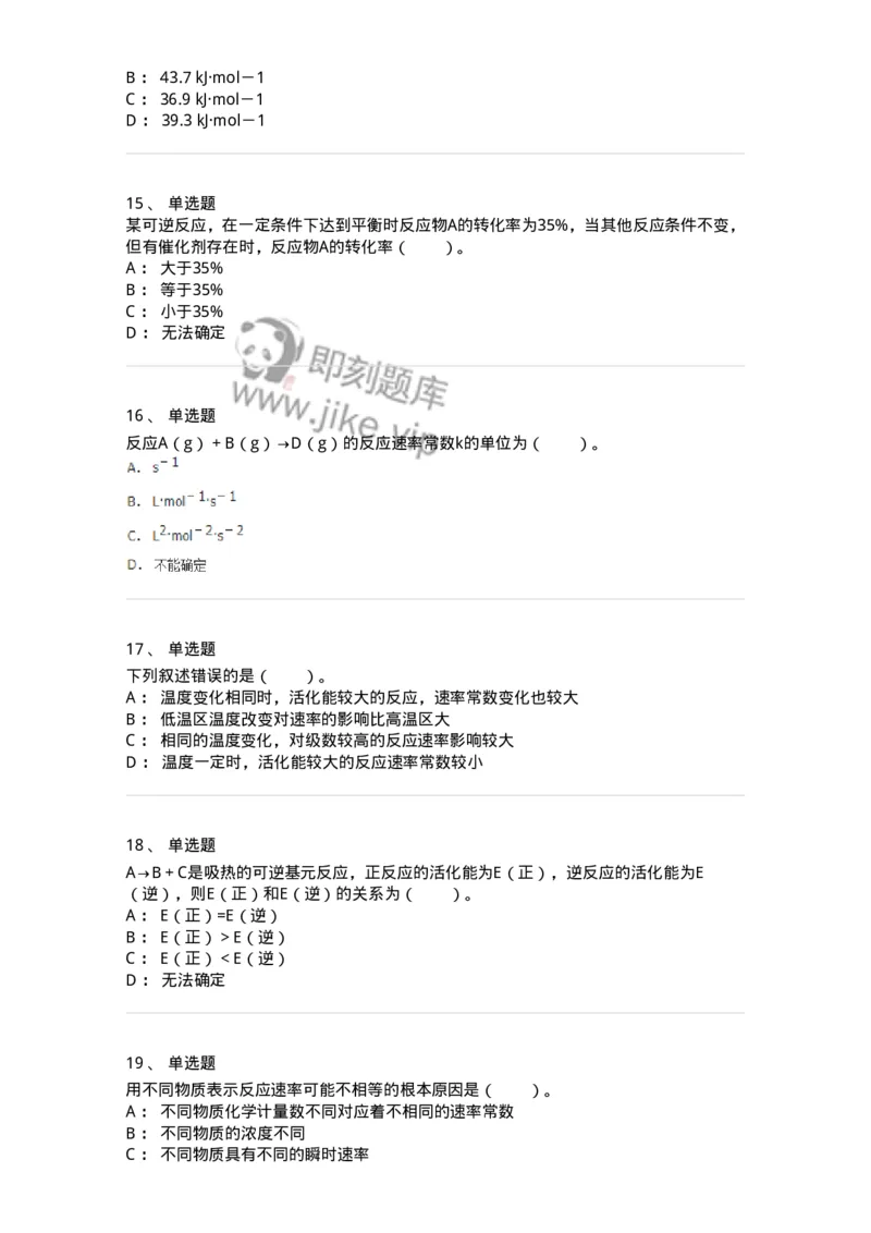 320102-第二章　化学动力学基础-174216_军队文职(1)_01.军队文职真题-专业课_（全）版本一（历年真题+章节练习+模拟题）_化学(军队文职)_章节练习_纯题目