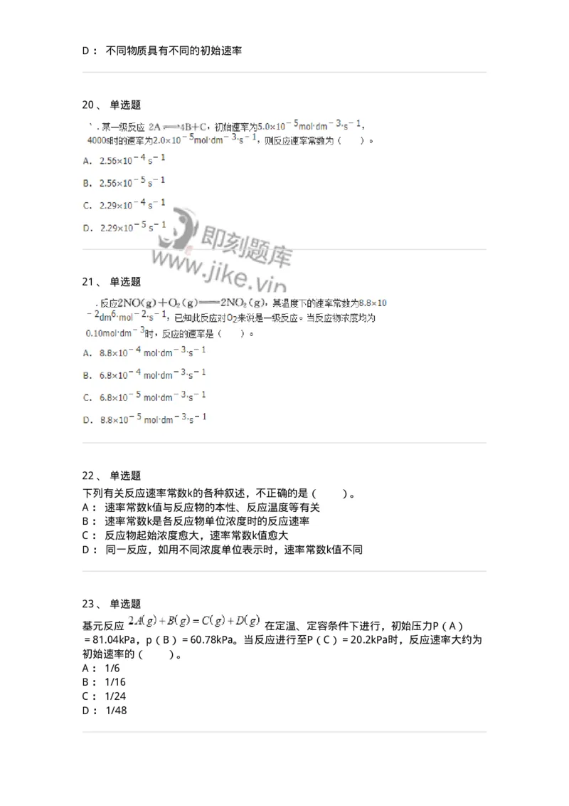 320102-第二章　化学动力学基础-174216_军队文职(1)_01.军队文职真题-专业课_（全）版本一（历年真题+章节练习+模拟题）_化学(军队文职)_章节练习_纯题目