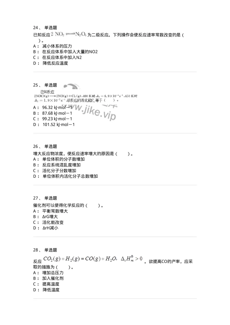 320102-第二章　化学动力学基础-174216_军队文职(1)_01.军队文职真题-专业课_（全）版本一（历年真题+章节练习+模拟题）_化学(军队文职)_章节练习_纯题目