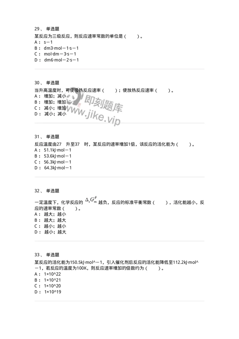 320102-第二章　化学动力学基础-174216_军队文职(1)_01.军队文职真题-专业课_（全）版本一（历年真题+章节练习+模拟题）_化学(军队文职)_章节练习_纯题目