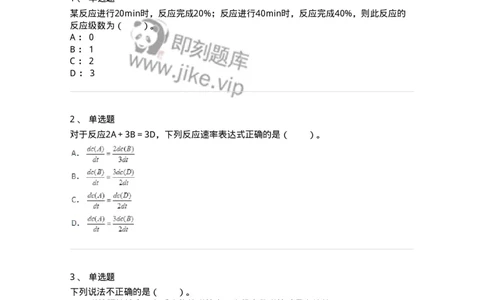 320102-第二章　化学动力学基础-174216_军队文职(1)_01.军队文职真题-专业课_（全）版本一（历年真题+章节练习+模拟题）_化学(军队文职)_章节练习_纯题目