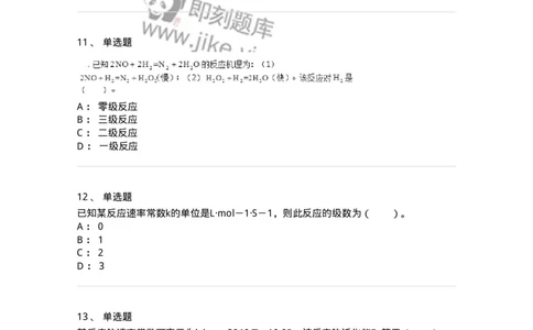 320102-第二章　化学动力学基础-174216_军队文职(1)_01.军队文职真题-专业课_（全）版本一（历年真题+章节练习+模拟题）_化学(军队文职)_章节练习_纯题目