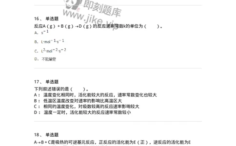 320102-第二章　化学动力学基础-174216_军队文职(1)_01.军队文职真题-专业课_（全）版本一（历年真题+章节练习+模拟题）_化学(军队文职)_章节练习_纯题目