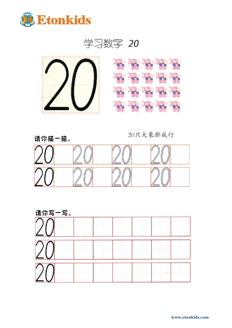 p76书写-数字20_幼小衔接全套_7.幼小衔接全套_22、幼小衔接教材_数学幼小衔接幼儿操作手册word（数学）
