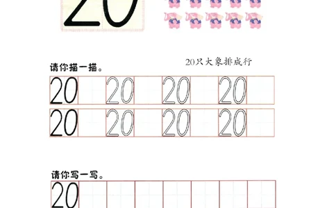 p76书写-数字20_幼小衔接全套_7.幼小衔接全套_22、幼小衔接教材_数学幼小衔接幼儿操作手册word（数学）