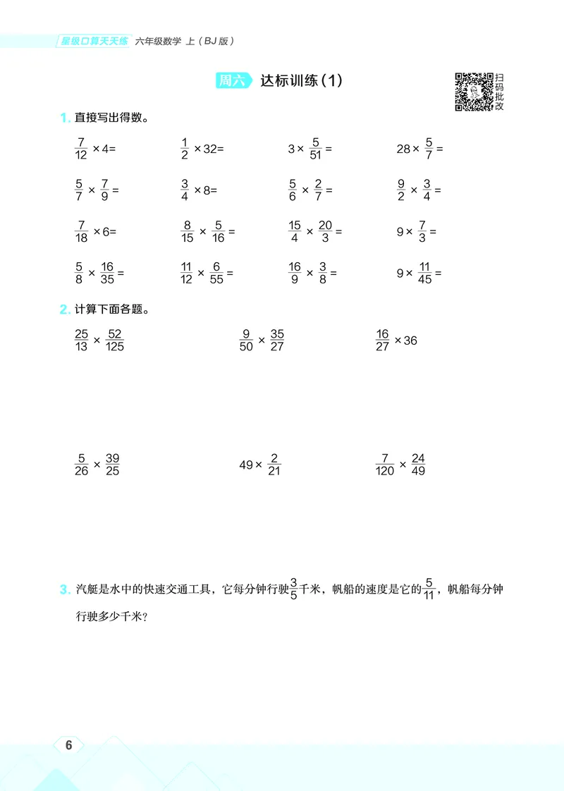 25秋星级口算天天练六年级数学上（BJ版）_🍎星级口算北京25年上册(1)