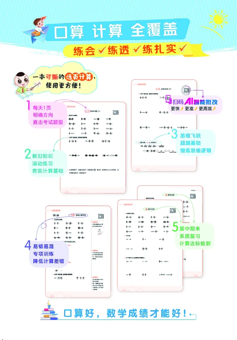 25秋星级口算天天练六年级数学上（BJ版）_🍎星级口算北京25年上册(1)