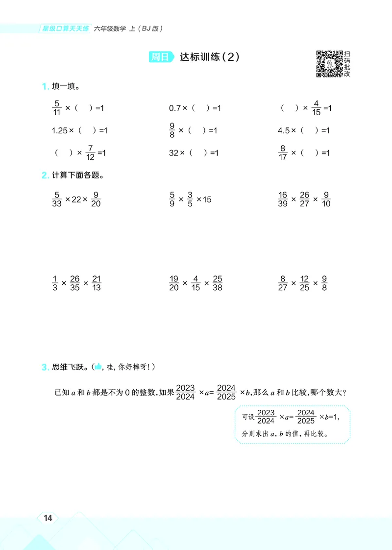 25秋星级口算天天练六年级数学上（BJ版）_🍎星级口算北京25年上册(1)