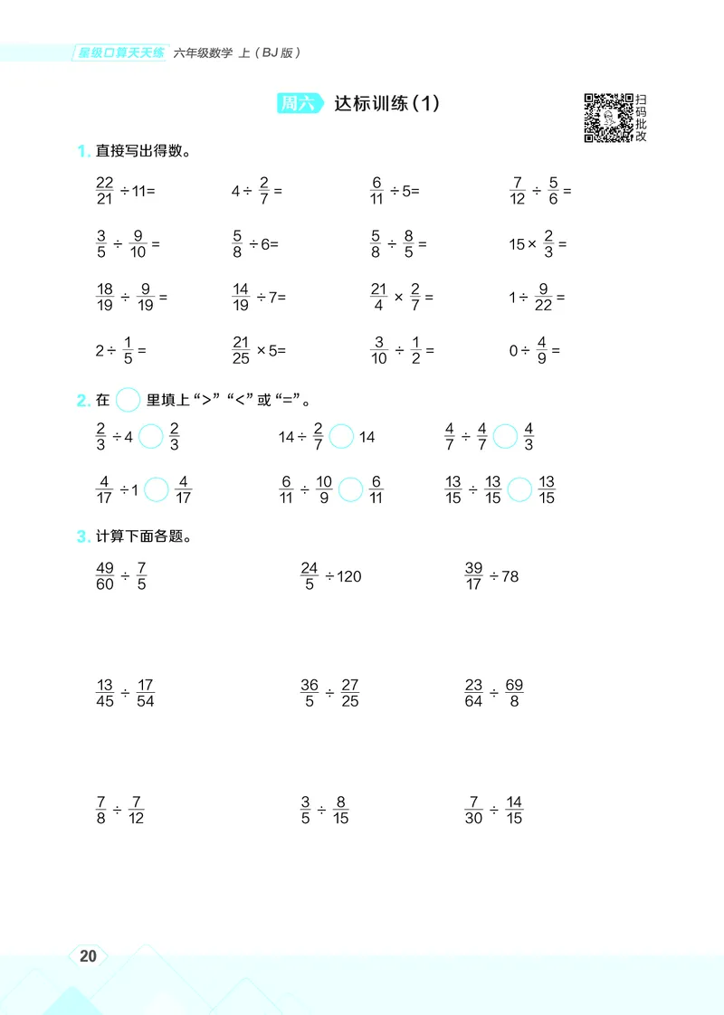 25秋星级口算天天练六年级数学上（BJ版）_🍎星级口算北京25年上册(1)