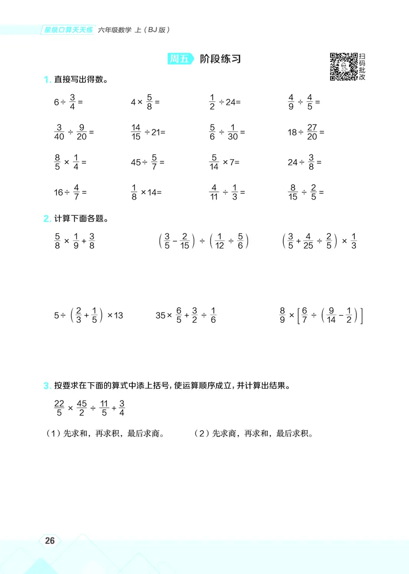 25秋星级口算天天练六年级数学上（BJ版）_🍎星级口算北京25年上册(1)
