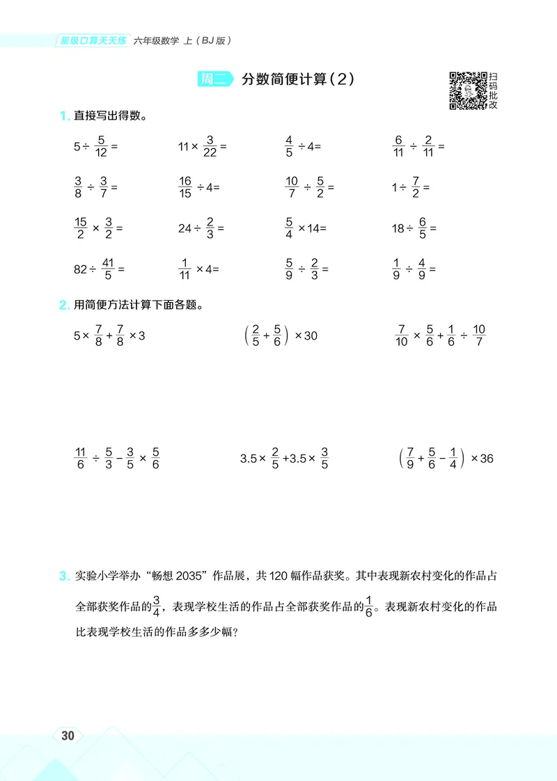 25秋星级口算天天练六年级数学上（BJ版）_🍎星级口算北京25年上册(1)